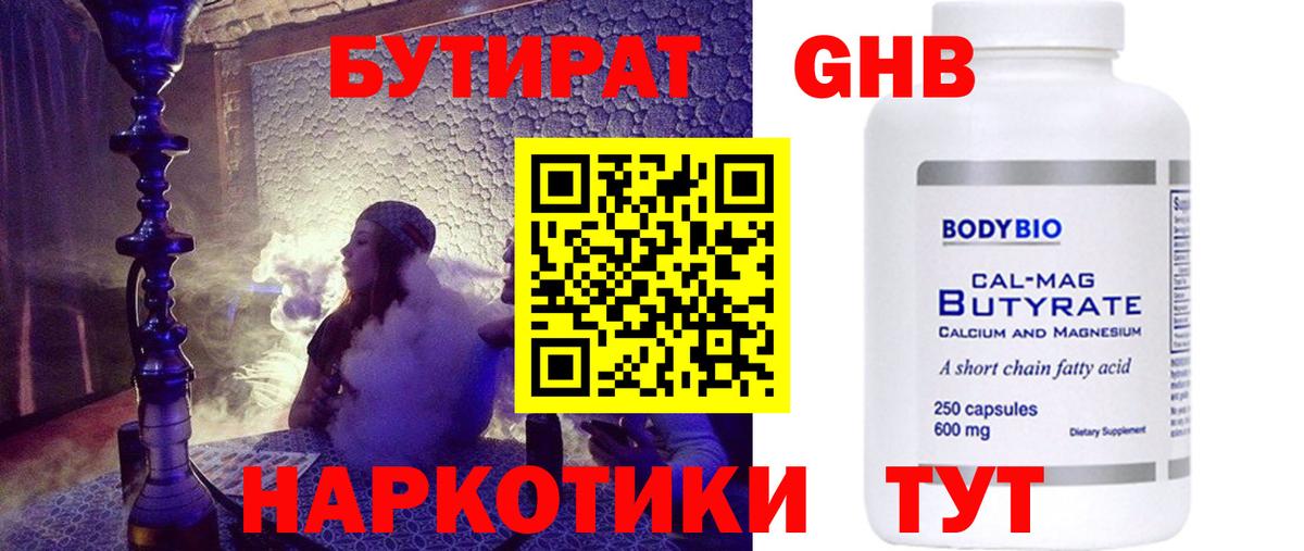 Бутират Butirat Магнитогорск